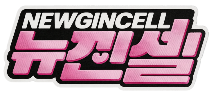 뉴진셀
